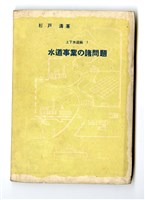 杉戶清著《上下水道編1  水道事業の諸問題》藏品圖，第3張